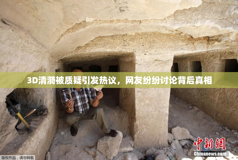 3D清漪被质疑引发热议，网友纷纷讨论背后真相