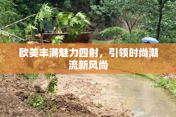 欧美丰满魅力四射，引领时尚潮流新风尚