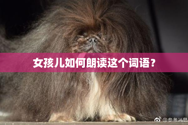女孩儿如何朗读这个词语？