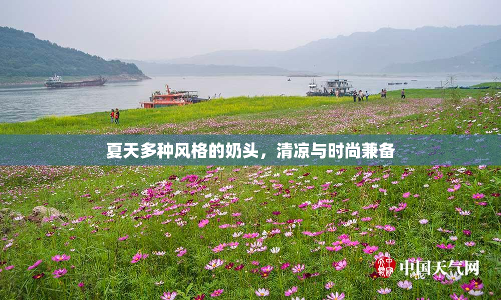 夏天多种风格的奶头，清凉与时尚兼备