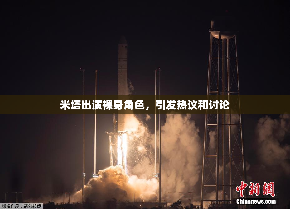 米塔出演裸身角色，引发热议和讨论