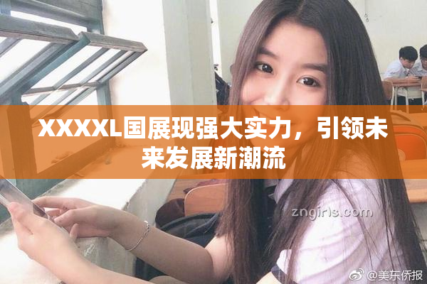 XXXXL国展现强大实力，引领未来发展新潮流
