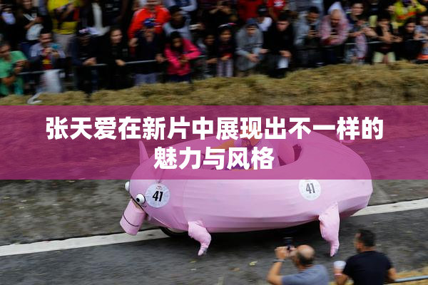 张天爱在新片中展现出不一样的魅力与风格