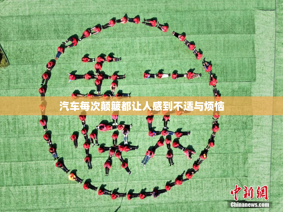 汽车每次颠簸都让人感到不适与烦恼