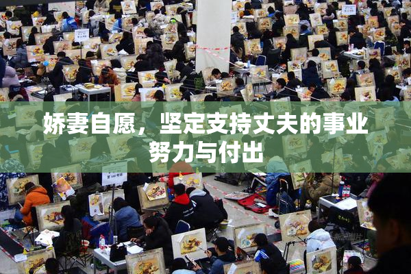 娇妻自愿，坚定支持丈夫的事业努力与付出
