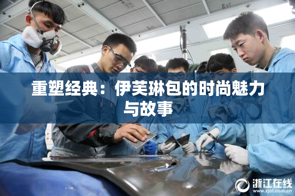 重塑经典：伊芙琳包的时尚魅力与故事