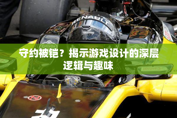 守约被铠？揭示游戏设计的深层逻辑与趣味