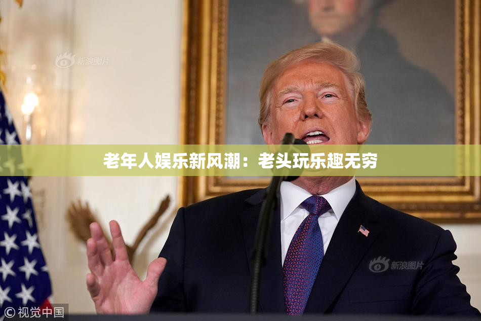 老年人娱乐新风潮：老头玩乐趣无穷