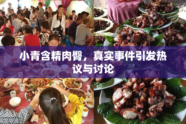 小青含精肉臀，真实事件引发热议与讨论