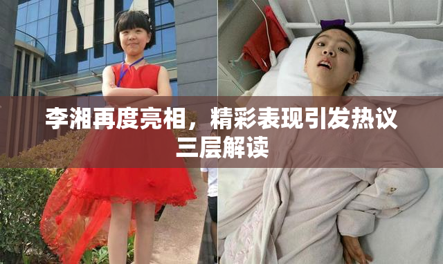 李湘再度亮相，精彩表现引发热议三层解读
