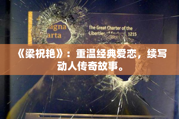 《梁祝艳》：重温经典爱恋，续写动人传奇故事。