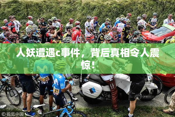 人妖遭遇c事件，背后真相令人震惊！