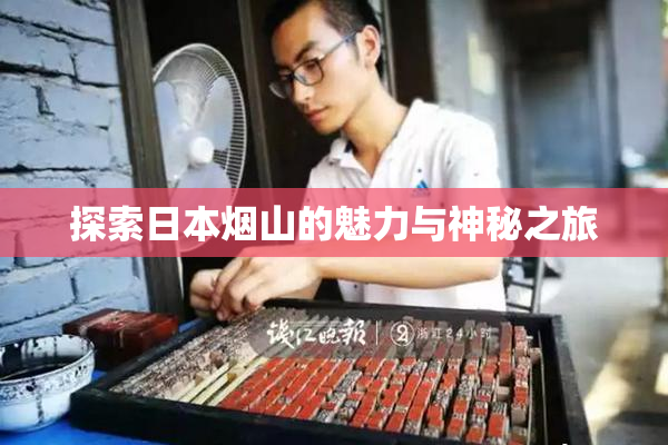 探索日本烟山的魅力与神秘之旅