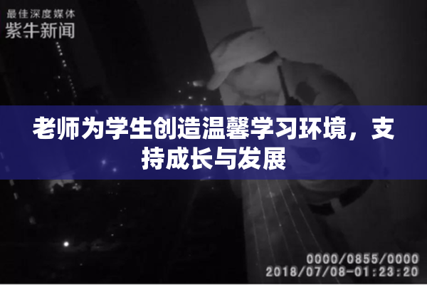老师为学生创造温馨学习环境，支持成长与发展
