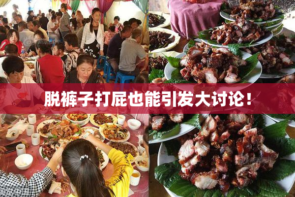 脱裤子打屁也能引发大讨论！
