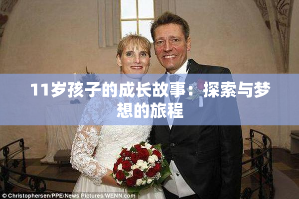 11岁孩子的成长故事：探索与梦想的旅程
