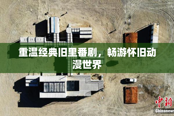 重温经典旧里番剧，畅游怀旧动漫世界