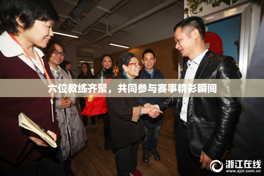 六位教练齐聚，共同参与赛事精彩瞬间