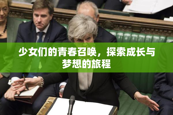 少女们的青春召唤，探索成长与梦想的旅程