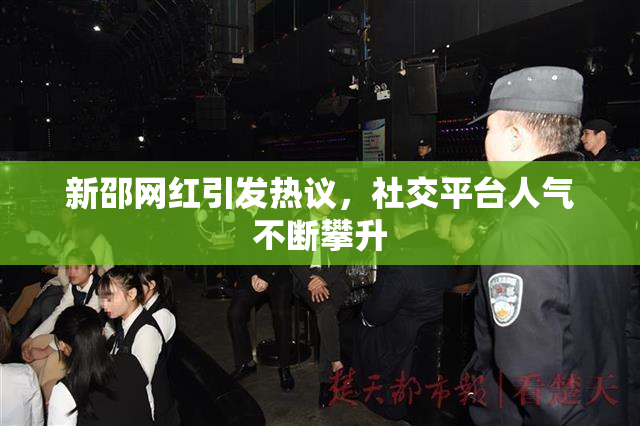 新邵网红引发热议，社交平台人气不断攀升