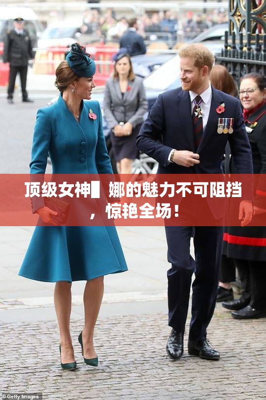 顶级女神▌娜的魅力不可阻挡，惊艳全场！