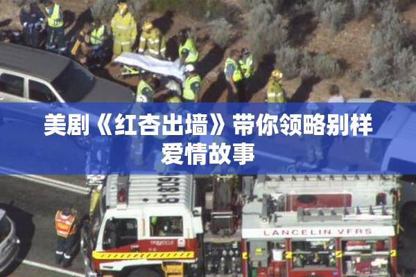 美剧《红杏出墙》带你领略别样爱情故事