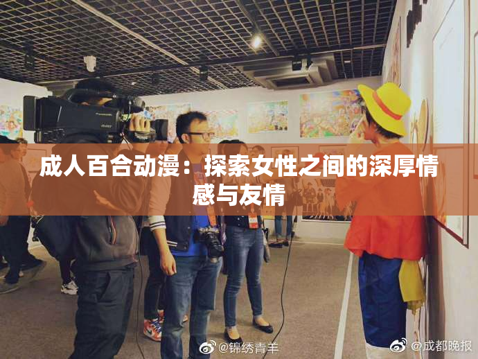 成人百合动漫：探索女性之间的深厚情感与友情
