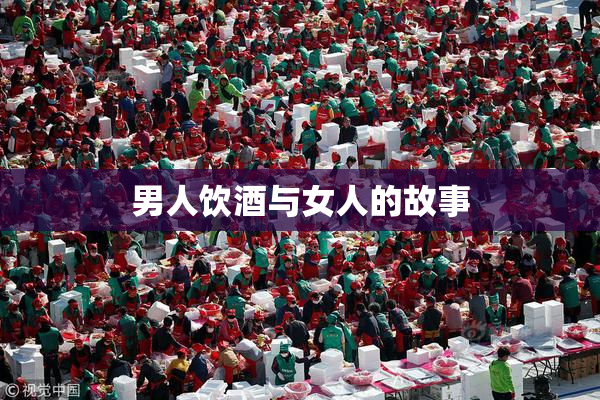 男人饮酒与女人的故事