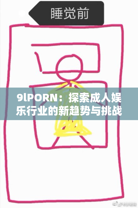 9lPORN：探索成人娱乐行业的新趋势与挑战分析