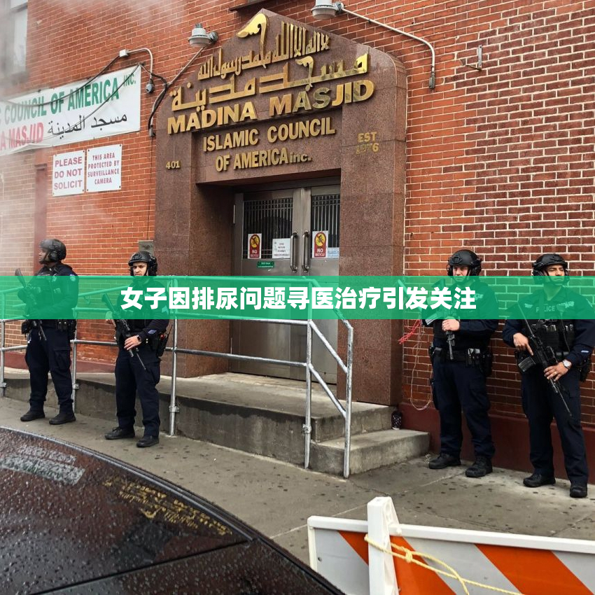 女子因排尿问题寻医治疗引发关注