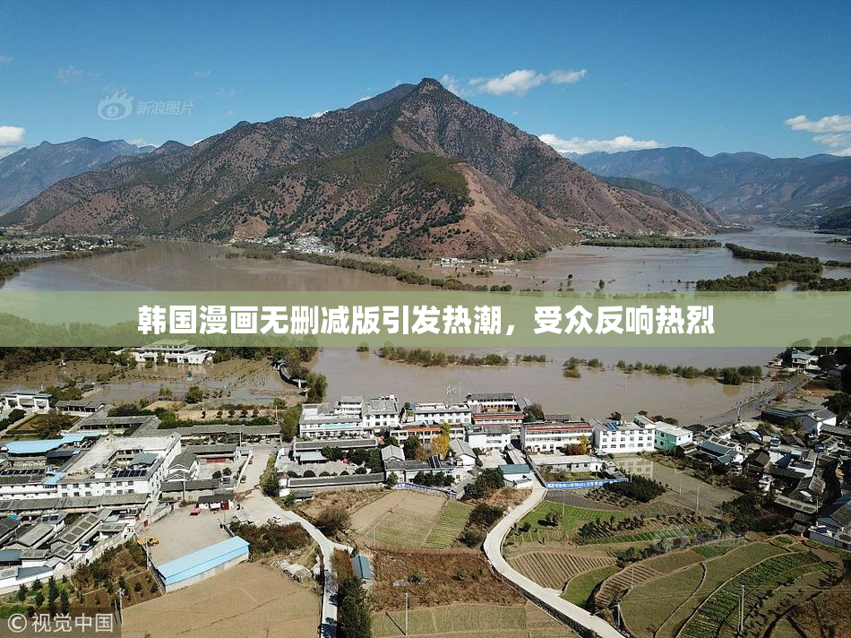 韩国漫画无删减版引发热潮，受众反响热烈