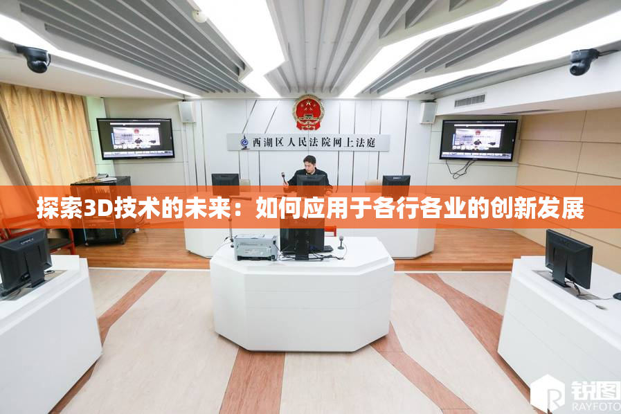 探索3D技术的未来：如何应用于各行各业的创新发展