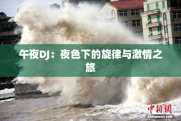 午夜DJ：夜色下的旋律与激情之旅