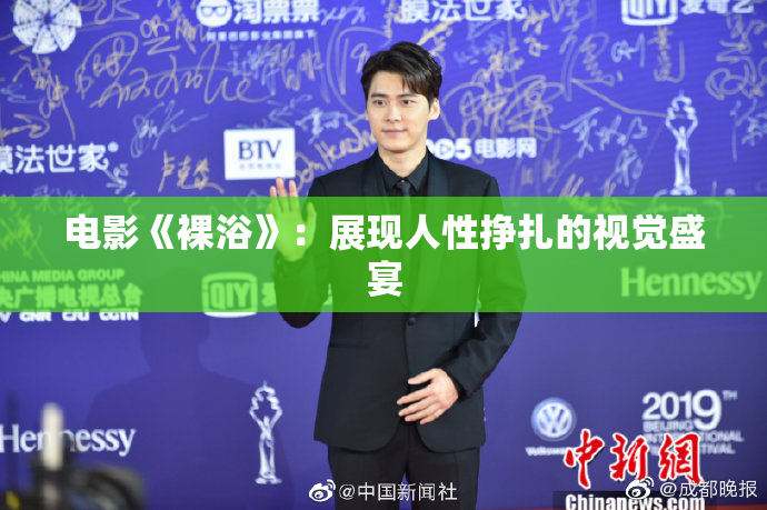 电影《裸浴》：展现人性挣扎的视觉盛宴