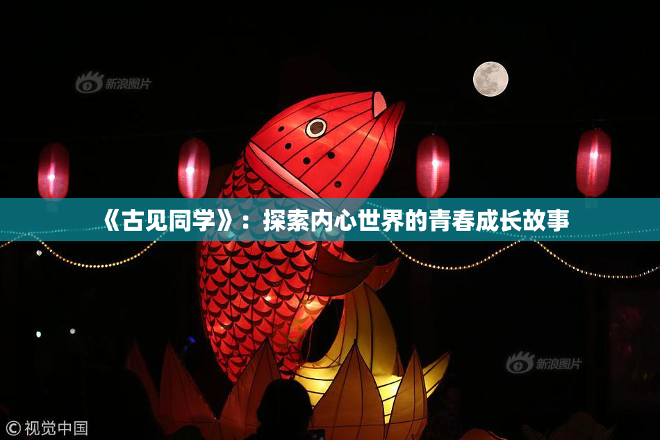 《古见同学》：探索内心世界的青春成长故事