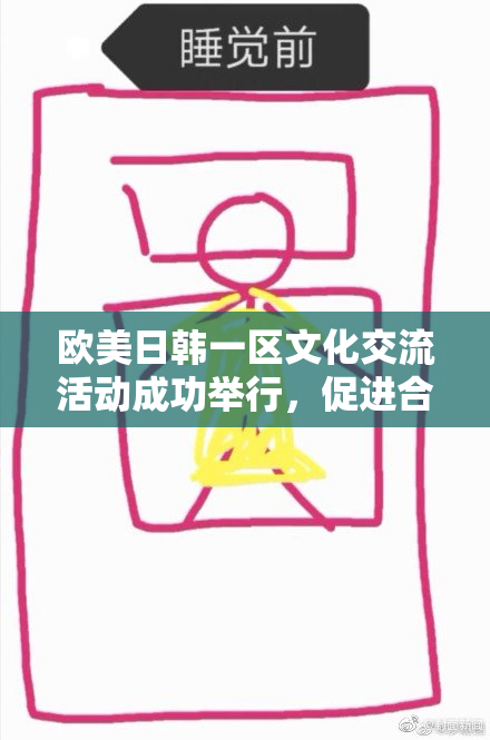 欧美日韩一区文化交流活动成功举行，促进合作与理解