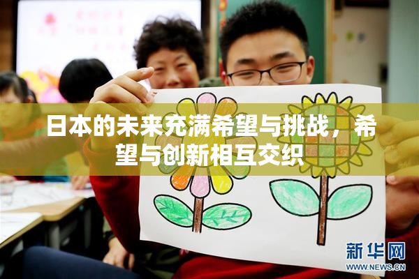 日本的未来充满希望与挑战，希望与创新相互交织