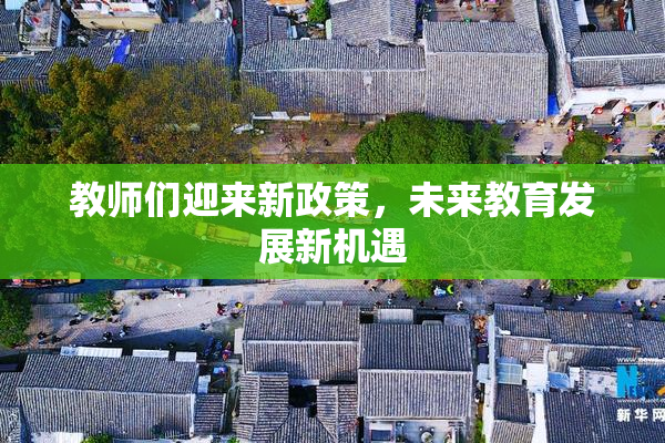 教师们迎来新政策，未来教育发展新机遇