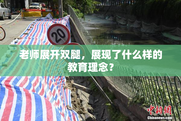 老师展开双腿，展现了什么样的教育理念？
