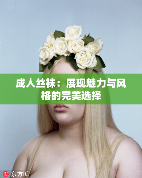 成人丝袜：展现魅力与风格的完美选择