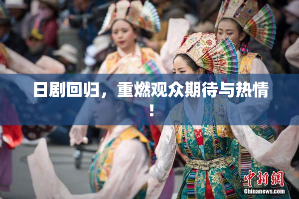 日剧回归，重燃观众期待与热情！