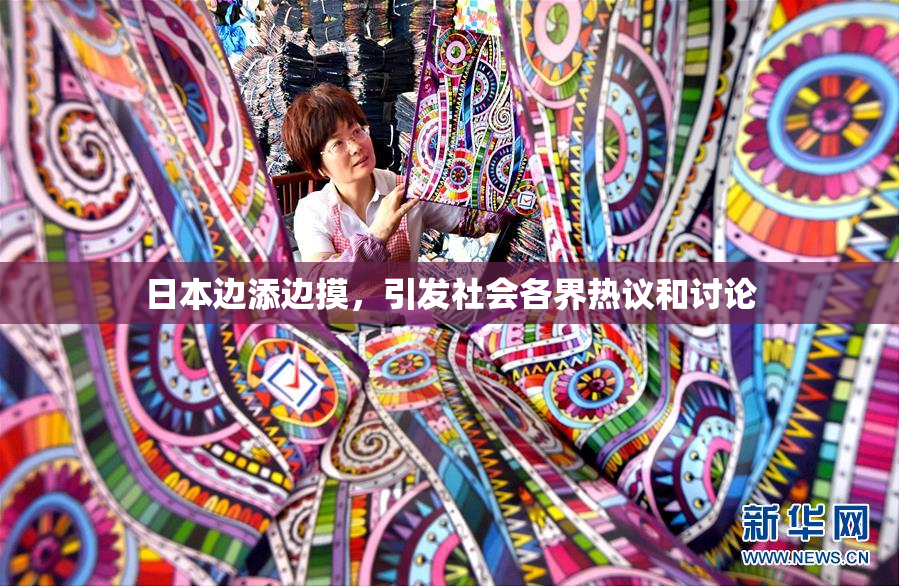 日本边添边摸，引发社会各界热议和讨论
