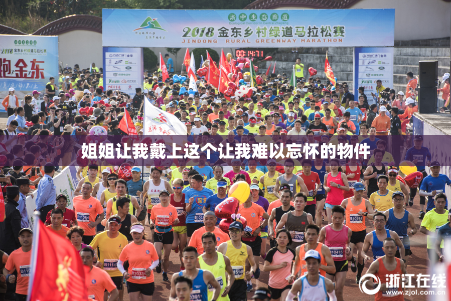 姐姐让我戴上这个让我难以忘怀的物件