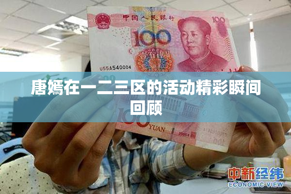 唐嫣在一二三区的活动精彩瞬间回顾