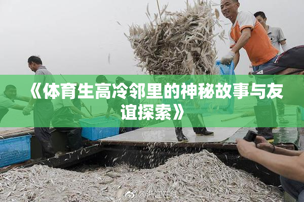 《体育生高冷邻里的神秘故事与友谊探索》