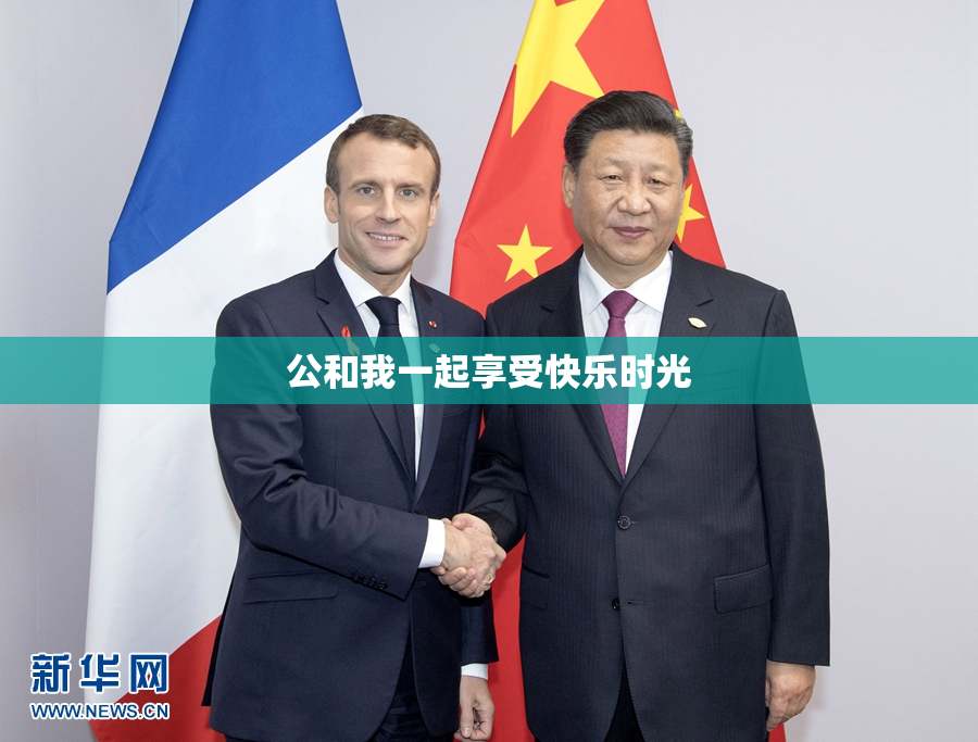 公和我一起享受快乐时光