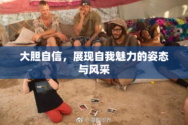 大胆自信，展现自我魅力的姿态与风采