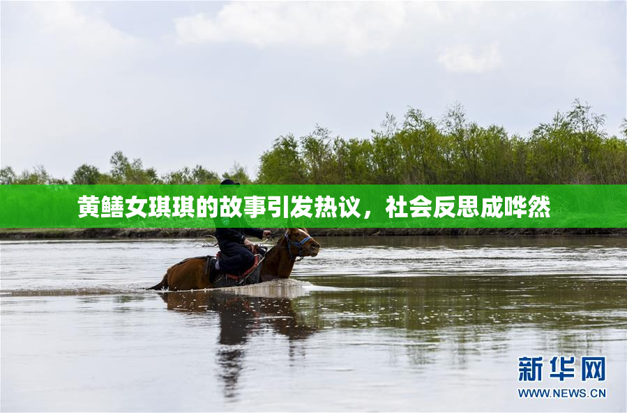 黄鳝女琪琪的故事引发热议，社会反思成哗然