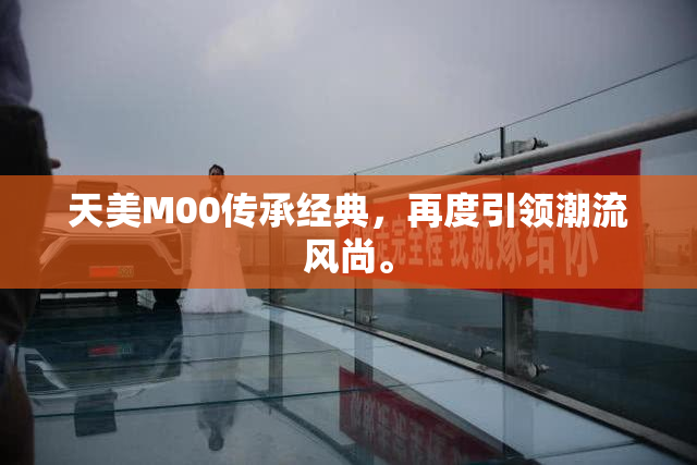 天美M00传承经典，再度引领潮流风尚。