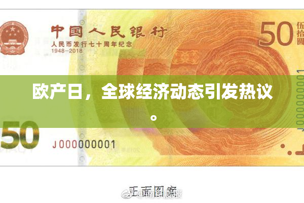 欧产日，全球经济动态引发热议。